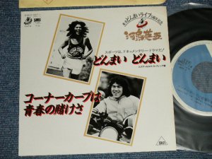 画像1: 河島英五 EIGO KAWASHIMA  -  A) どんまい　どんまい  B) コーナーカーブは青春のの賭けさ （Ex+++/MINT-) / 1983 JAPAN ORIGINAL”PROMO"  Used 7" Single  