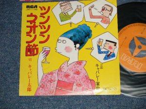 画像1: キャバレー太郎 CABARET TARO - A) ツンツン・ネオン節 B)  キャバレー軍歌 (Ex++/Ex+++) / JAPAN ORIGINAL Used 7" 45 rpm Single 