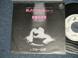 画像1: ANIME アニメ　ジョー山中　JOE YAMANAKA - A) 「あしたのジョー２」のテーマ B) 青春の終章  JOE...FOREVER (Ex+++/MINT-)  / 1981 JAPAN ORIGINAL "PROMO"  Used 7" Single 