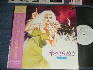 画像1: くらもちふさこ FUSAKO KURAMOCHI - 糸のきらめき : with POSTER (MINT-/Ex+, MINT) / 1981 JAPAN ORIGINAL "WHITE LABEL PROMO" Used LP with OBI   