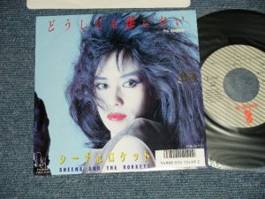 画像1: シーナ＆ザ・ロケット  ロケッツ　SHEENA & THE ROKKETS - A) どうしても逢いたい  B) サニー SUNNY ( Cover song of BOBBY HEBB)   (Ex+++/MINT- Tape Removed Mark )   / 1987 JAPAN ORIGINAL "PROMO" Used 7" Single  シングル
