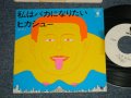 ヒカシュー HIKASHOO - A) 私はバカにになりたい B) スカート ( Ex/MINT- TOFC)  / 1983 JAPAN ORIGINAL"WHITE LABEL PROMO"  Used 7" 45 rpm Single 