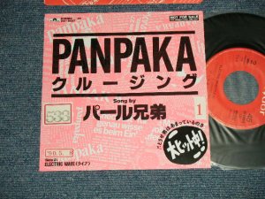 画像1: パール兄弟 PEARL KYOUDAI -  A) PANOAKA クルージング B) ELECTRIC WAVE (LIVE)  (MINT-/MINT SWOFC)) / 1990 JAPAN ORIGINAL "Promo Only" Used 7"SingleTOFC