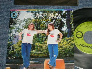 画像1: デァシーとジュディ DEARCY & JODY - A) どこかで誰か B) 恋は魔法 (Ex++/Ex+++)  / 1972 JAPAN ORIGINAL Used  7" Single  シングル