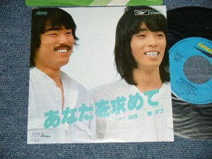 画像1: ダブ DOVE  -  A) あなたを求めて B) 追想 (MINT-MINT) / JAPAN ORIGINAL  Used 7" Sing