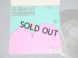 画像1: TEARDROPS - A) 谷間のうた  B)  フラフラ  (Ex++MINT- WOFC) / 1989 JAPAN ORIGINAL "PROMO" Used 7" Sing