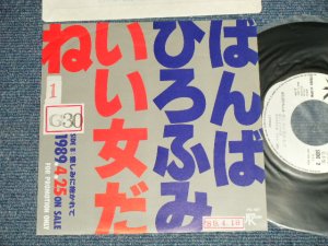 画像1: ばんばひろふみ HIROFUMI BANBA - A) いい女だね　 B)悲しみに抱かれて(Ex+/MINT-  STOFC) / 1989 JAPAN ORIGINAL "PROMO ONLY" Used 7" シングル Single 
