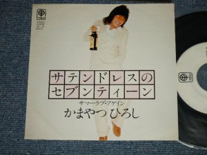 画像1: かまやつひろし HIROSHI KAMAYATSU -  A) サテン・ドレスのセベンティーン  B) サマ＾ラブ・アゲイン ( Ex+++/MINT) / 1970's JAPAN ORIGINAL "White Label PROMO” Used 7" Single 