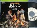 八木山合奏団 YAGIYAMA GASSODAN - A)あいつ  (伊勢正三:作詞・作曲) B)扇坂( Ex+++/MINT-) / 1983 JAPAN ORIGINAL "WHITE LABEL PROMO" Used 7" Single 