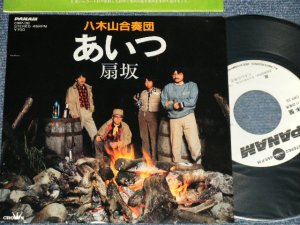 画像1: 八木山合奏団 YAGIYAMA GASSODAN - A)あいつ  (伊勢正三:作詞・作曲) B)扇坂( Ex+++/MINT-) / 1983 JAPAN ORIGINAL "WHITE LABEL PROMO" Used 7" Single 