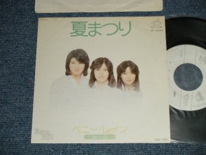 画像1: ペニー・レイン PENNY RAIN -  A) 夏まつり　B)  春の一日　 (Ex++/MINT-  )  / 1977 JAPAN ORIGINAL "WHITE LABEL PROMO"  Used 7" Single