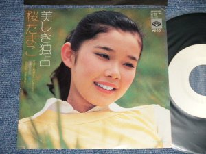 画像1: 桜たまこ TAMAKO SAKURA -  A)  美しき独占　B) 若葉のふたり  (Ex++/MINT-  )  / 1976 JAPAN ORIGINAL "WHITE LABEL PROMO TEST PRESS"  Used 7" Single