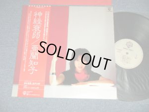 画像1: 亜蘭知子 TOMOKO ARAN - 神経衰弱 ( Ex+++/MINT ) / 1981 JAPAN ORIGINAL  Used LP With OBI 