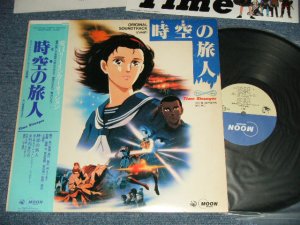 画像1: ANIME ost 竹内まりや MARIYA TAKEUCHI   山下達郎 TATSURO YAMASHITA -  時空の旅人 ( Ex++/MINT-) / 1986 JAPAN ORIGINAL Used LP with OBI 