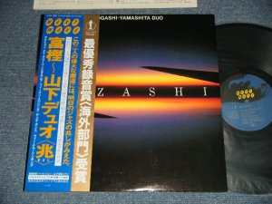 画像1: 富樫雅彦・山下洋輔 MASAHIKO TOGASHI + YOSUKE YAMASHITA  -  富樫 ~山下デュオ  TOGASHI - YAMASHITA DUO (MINT-MINT) / 1980 JAPAN ORIGINAL Used LP With OB