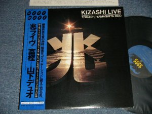 画像1: 富樫雅彦・山下洋輔 MASAHIKO TOGASHI + YOSUKE YAMASHITA  -  兆ライヴ  /  富樫 ~山下デュオ   KIZASHI LIVE  TOGASHI - YAMASHITA DUO (MINT-MINT) / 1981 JAPAN ORIGINAL Used LP With OB