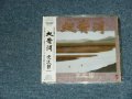 宗次郎 SOJIRO - 大黄河  ( SEA;LED) / 2004 JAPAN ORIGINAL "Brand New SEALED" CD 