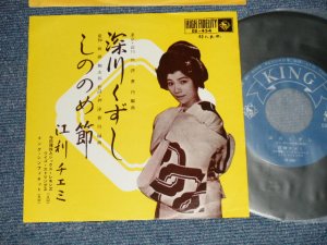 画像1: 江利チエミ CHIEMI ERI - A)  深川くずし B) しののめ節 (Ex+++/MINT-)  /  JAPAN ORIGINAL Used 7" Single 