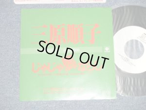画像1: 三原じゅん子 JUNKO MIHARA - A) じゃじゃ馬ならし   B)  裸足のストレイ・キャッツ(MINT/MINT) /  1984 JAPAN ORIGINAL "PROMO Only Cover" Used 7" Single 