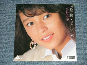 画像1: 矢野有美 YUMI YANO -  A) 経験・美少女 KEIKEN BISHOJO B) 新しい淋しさ  (Ex+++/MINT)  / JAPAN ORIGINAL "PROMO ONLY" Used 7" Single