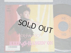 画像1: 松本典子 NORIKO MATSUMOTO  -  A) KEEP ME HANGIN' ON B) パステル・ラブ  (MINT/MINT)  / 1987 JAPAN ORIGINAL Used 7" Single