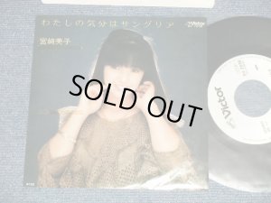 画像1: 宮崎美子 YOSHIKO MIYAZAKI - A) 私の気分はサングリア  B) 今夜はふたり  (MINT/MINT)  / 1982  JAPAN ORIGINAL "WHITE LABEL PROMO"  Used  7" Single 