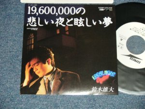 画像1: 鈴木雄大  YUDAI SUZUKI - A) 19,000,000の悲しい夜と眩しい夢 B)  FREE ( MINT-/MINT-  BB)  / 1982 JAPAN ORIGINAL  "WHITE LABEL PROMO" Used 7" Single