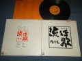 V.A. Various ‎Artists Omnibus (泉谷しげる,ケメ, 古井戸, 佐渡山豊,なぎらけんいち, 海援隊, 野坂昭如, 早野凡平, タイム５ 中島田鶴雄, カメカメ合唱団) - 痛快ライブ!!　流行歌　はやりうた 傑作集 (Ex++/Ex+++) / 1974 JAPAN ORIGINAL "Used LP  