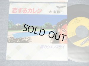 画像1:  大滝詠一 OHTAKI EIICHI  - A) 恋するカレン KOISURU KAREN   B)   雨のウエンズデイ　AME NO WENDSDAY ( MINT-/MINT ) / 1982 JAPAN ORIGINAL Used 7" Single 