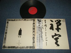 画像1: 寺内タケシとブルージーンズ TAKESHI TERAUCHI & THE BLUEJEANS -  禅定 ( Ex+++/MINT ) / 1972 JAPAN ORIGINAL Used  LP  with OBI 　オビ付 
