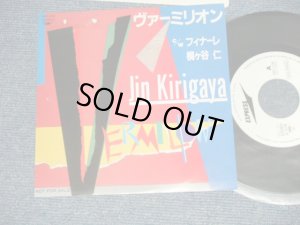 画像1: 桐ケ谷 仁 HITOSHI KIRIGAYA - A)ヴァーミリオン VERMILION  B)フィナーレ FINARE (Ex++/MINT-) / 1984 JAPAN ORIGINAL "PROMO ONLY"  Used 7" Single 