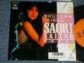 斉藤さおり SAORI SAITO - A)サバンナの熱風 B)時の終わりまで (Ex++/MINT-) / 1985 JAPAN ORIGINAL "PROMO" Used 7" Single 