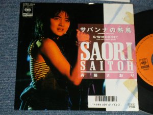 画像1: 斉藤さおり SAORI SAITO - A)サバンナの熱風 B)時の終わりまで (Ex++/MINT-) / 1985 JAPAN ORIGINAL "PROMO" Used 7" Single 