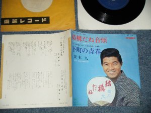 画像1: 坂本 九  KYU SAKAMOTO - A) 結構だね音頭 B)下町の青春 ( Ex/Ex++)　/ 1960's JAPAN ORIGINAL Used  7" シングル Single 