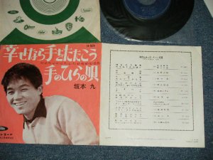 画像1: 坂本 九  KYU SAKAMOTO - A) 幸せなら手をたたこう	B)手のひらの唄 ( Ex+/Ex++) / 1964 JAPAN ORIGINAL Used  7" シングル Single 