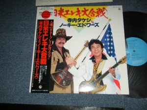 画像1: 寺内タケシ ノーキー・エドワーズ  with ブルージーンズ TAKESHI TERAUCHI  NOKIE EDWARDS with THE BLUEJEANS -   日米エレキ大合戦 Terry vs Nokie  (MINT-/Ex+++) / 1986 JAPAN ORIGINAL Used  LP  with OBI オビ付 