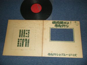 画像1: 寺内タケシとブルージーンズ TAKESHI TERAUCHI & THE BLUEJEANS - 浪花節だよ！寺内タケシ ( with Pin-up POSTER)  ( Ex/MINT-) / 1972 JAPAN ORIGINAL Used  LP