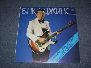 画像1: 寺内タケシとブルージーンズ TAKESHI TERAUCHI & THE BLUEJEANS - ????? / 1980'S RUSSIAN RUSSIA PRESSINGS ORIGINAL LP 