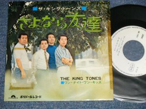 画像1: キング・トーンズ　キングトーンズ　 THE KING TONES THE KINGTONES - A) さよなら友達 B)  ワン・ナイト・ワン・キッス  (Ex+/Ex+++ TAPE SEAM) / 1970 JAPAN ORIGINAL "WHITE LABEL PROMO" Used 7" Single - 
