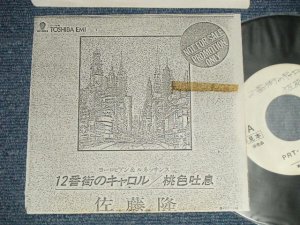 画像1: 佐藤隆 TAKASHI SATO - A)12番街のキャロル　B) 桃色吐息 (Ex+/MINT- WOL) /    JAPAN ORIGINAL "PROMO ONLY" Used 7" Single 