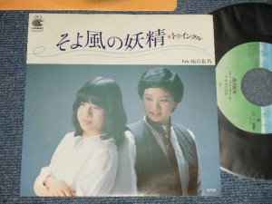 画像1: トゥインクル TWINKLE - A)そよ風の妖精   B) 風の町角 I (Ex+++/MINT) /  JAPAN ORIGINAL Used 7" Single 