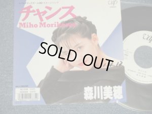 画像1: 森川美穂 MIHO MORIKAWA - A)チャンス CHANCE  B) HIGAMI (Ex+++/MINT) /  1989 JAPAN ORIGINAL "WHITE LABEL PROMO" Used 7" Single 