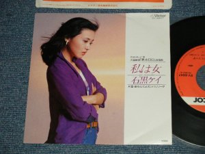 画像1: 石黒ケイ KEI ISHIGURO  - A)私は女 B) 酔わせてよカンパリソーダ  MINT-/Ex+++) /  1979 JAPAN ORIGINAL Used 7" Single 