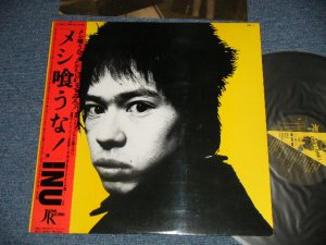 画像1: イヌ INU - メシ喰うな！MESHI KUUNA! (Ex+++/MINT-) / 1981 JAPAN ORIGINAL Used LP  with OBI 