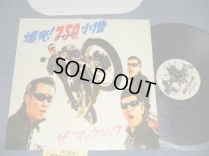画像1: The MACKSHOW ザ・マックショウ  -  爆発！７５０小僧 (MINT/MINT) / 2005 JAPAN ORIGINAL Used LP 