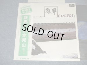 画像1: 山本邦山 HOZAN YAMAMOTO - 銀界  ( MINT-/MINT)  / 1974 JAPAN REISSUE  Used LP with OBI