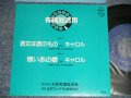 キャロル　CAROL - A) 彼女は彼のもの  B) 憎いあの娘 (MINT/MINT)  /  JAPAN ORIGINAL Used 7" Single  