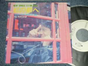 画像1: 高野　寛 HIROSHI TAKANO - A) 虹の都へ  B) やがてふる (  Ex+++/MINT-  SWOFC )  / 1989 JAPAN ORIGINAL "PROMO ONLY"  Used  7" Single 