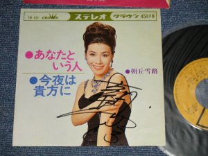 画像1: 朝丘雪路 YUKIJI ASAOKA - A) あなたという人  B) 今夜は貴方に (Ex++/Ex++ with AUTO GRAPHED) /  1965  JAPAN ORIGINAL Used 7" Single 