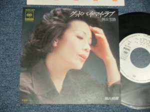画像1: 朝丘雪路 YUKIJI ASAOKA - A) グッド・バイ・マイ・ラブ  B) 別れ模様 (Ex/Ex+++ WRINKLED) /  1976 JAPAN 2nd Issue "WHITE LABEL PROMO" Used 7" Single 